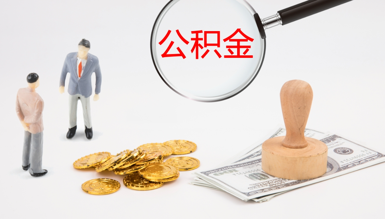 汶上离职多久可以取住房公积金（离职后多久可以提取住房公积金个人怎么提取）